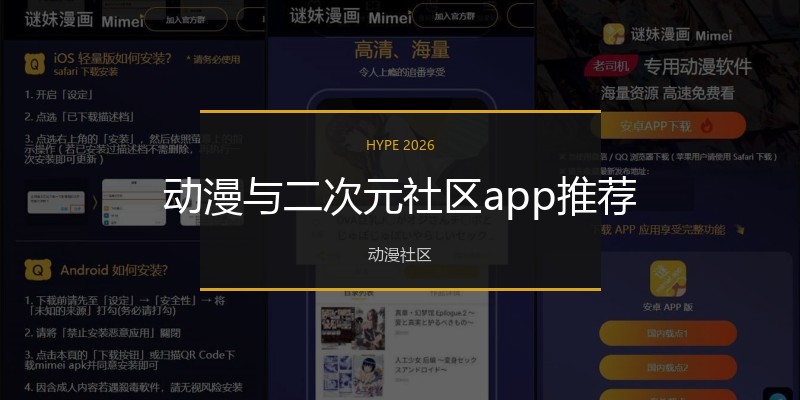 动漫与二次元社区app推荐