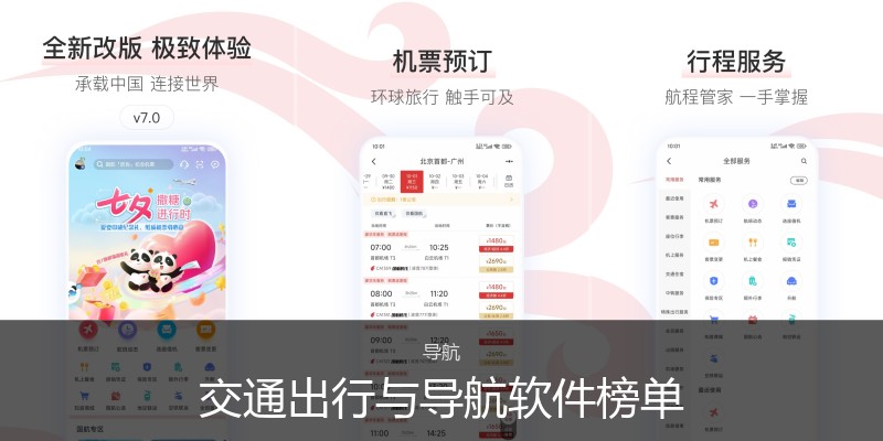交通出行与导航软件榜单
