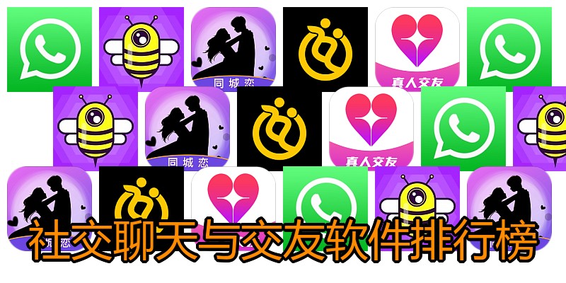 社交聊天与交友软件排行榜