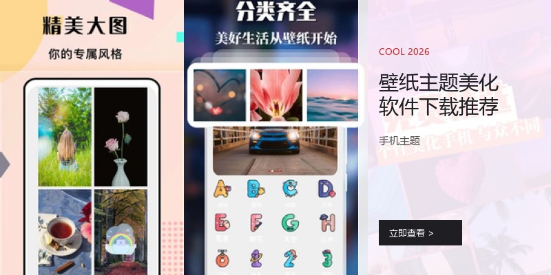 壁纸主题美化软件下载推荐