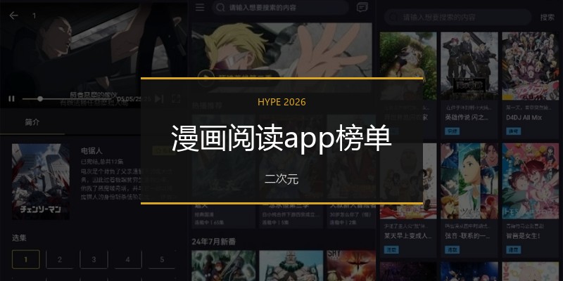 漫画阅读app榜单