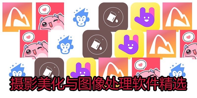 摄影美化与图像处理软件精选