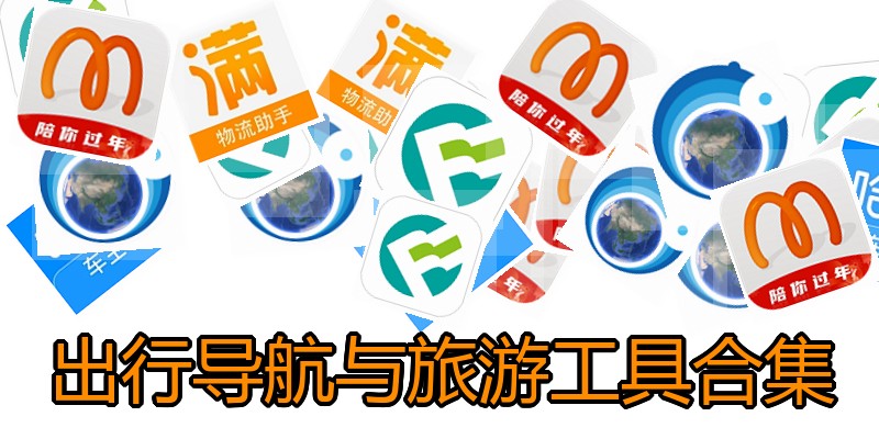 出行导航与旅游工具合集