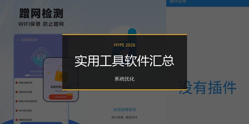 实用工具软件汇总