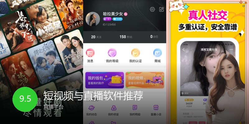 短视频与直播软件推荐