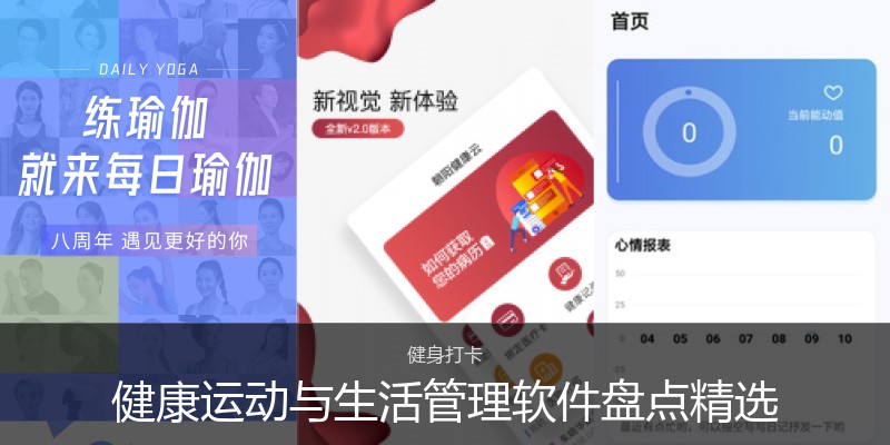 健康运动与生活管理软件盘点精选