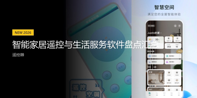 智能家居遥控与生活服务软件盘点汇总