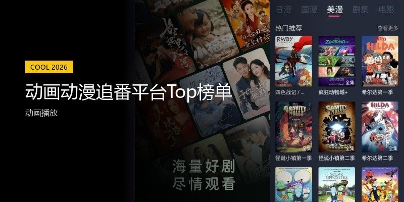 动画动漫追番平台Top榜单