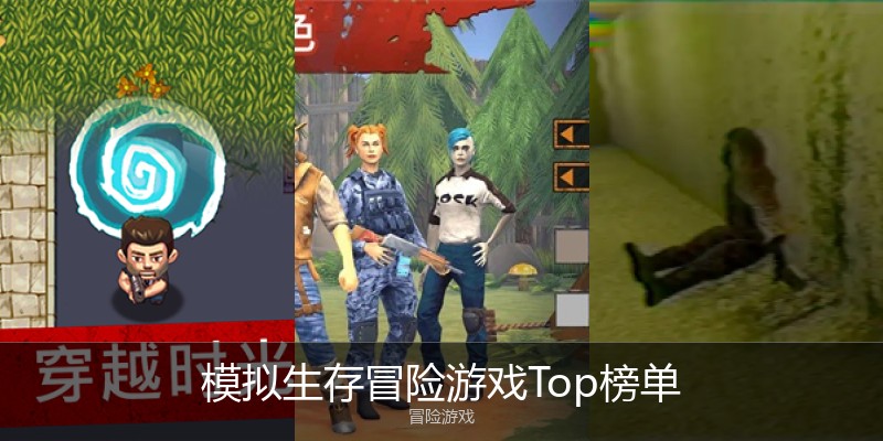 模拟生存冒险游戏Top榜单