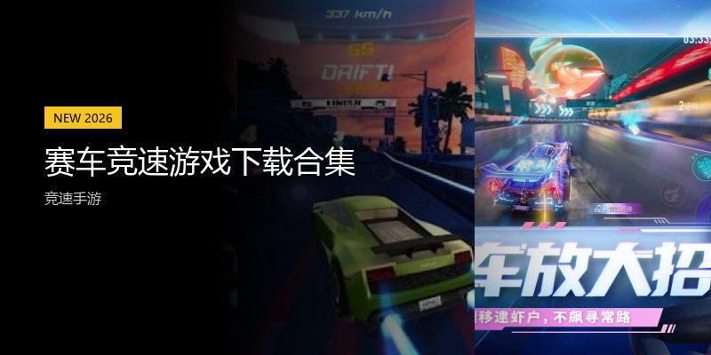 赛车竞速游戏下载合集