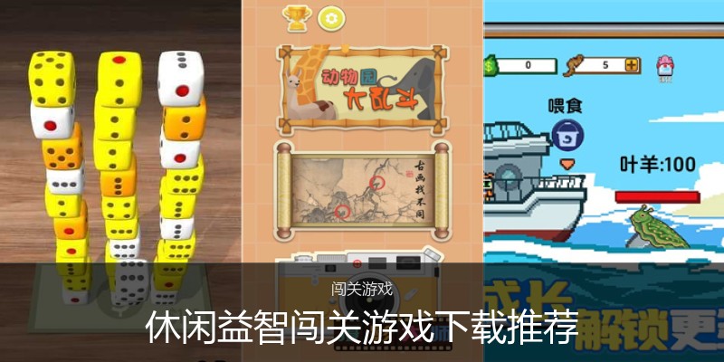 休闲益智闯关游戏下载推荐