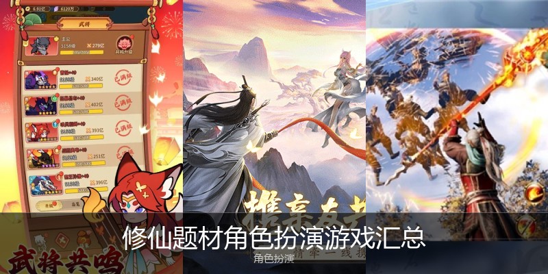 修仙题材角色扮演游戏汇总