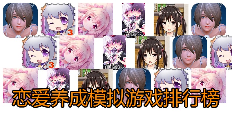 恋爱养成模拟游戏排行榜