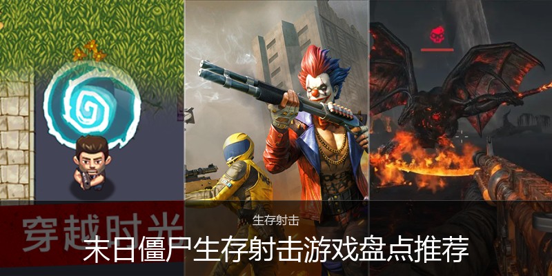 末日僵尸生存射击游戏盘点推荐