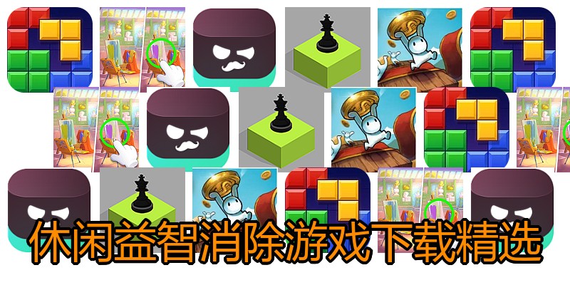 休闲益智消除游戏下载精选