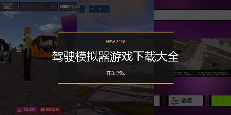 驾驶模拟器游戏下载大全