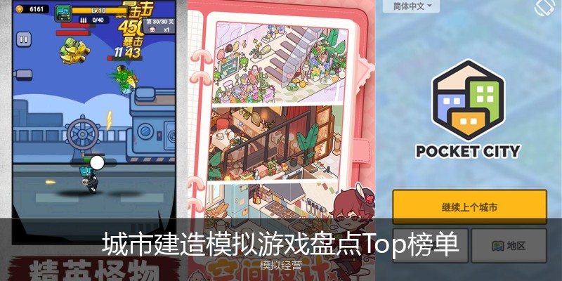 城市建造模拟游戏盘点Top榜单