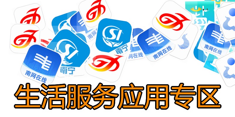 生活服务应用专区
