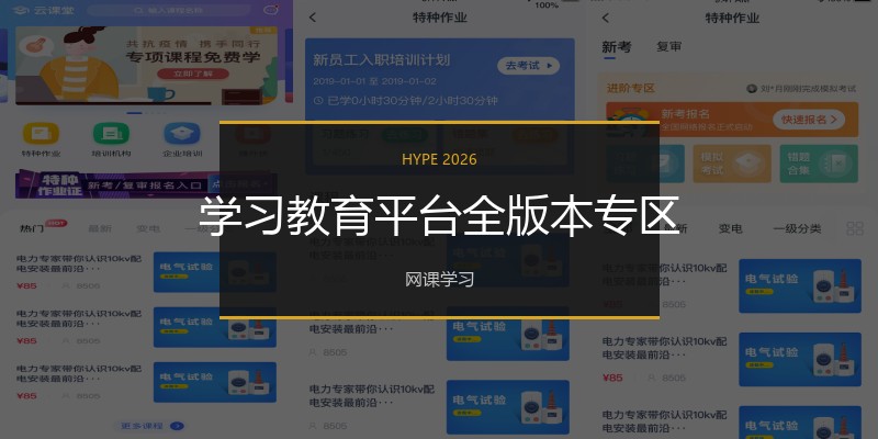 学习教育平台全版本专区