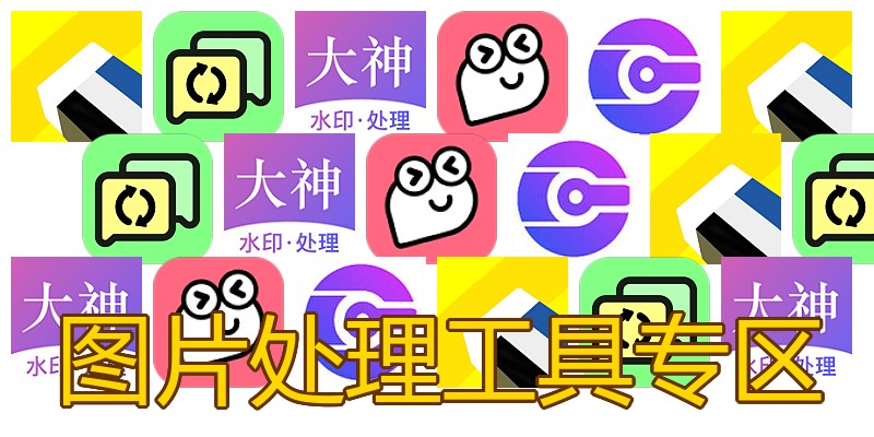 图片处理工具专区