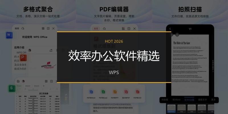 效率办公软件精选