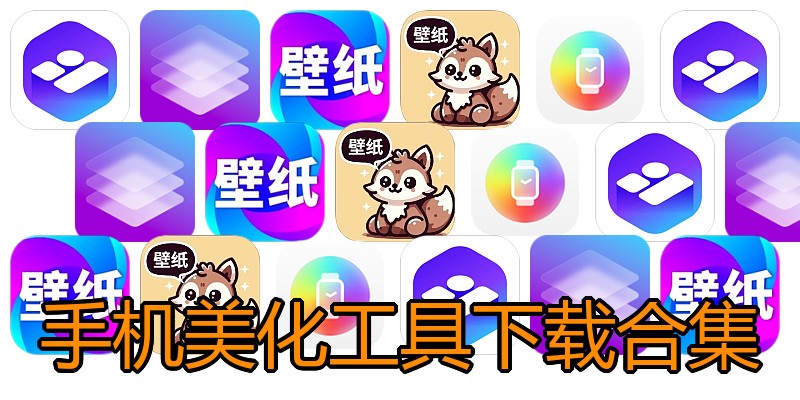 手机美化工具下载合集