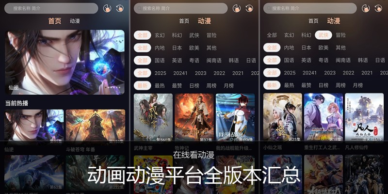 动画动漫平台全版本汇总