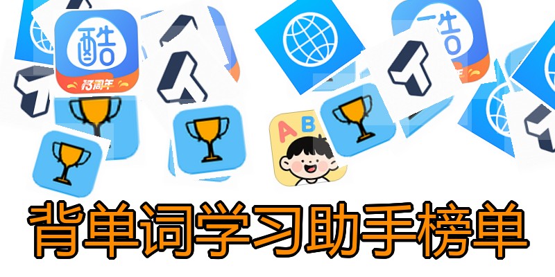 背单词学习助手榜单
