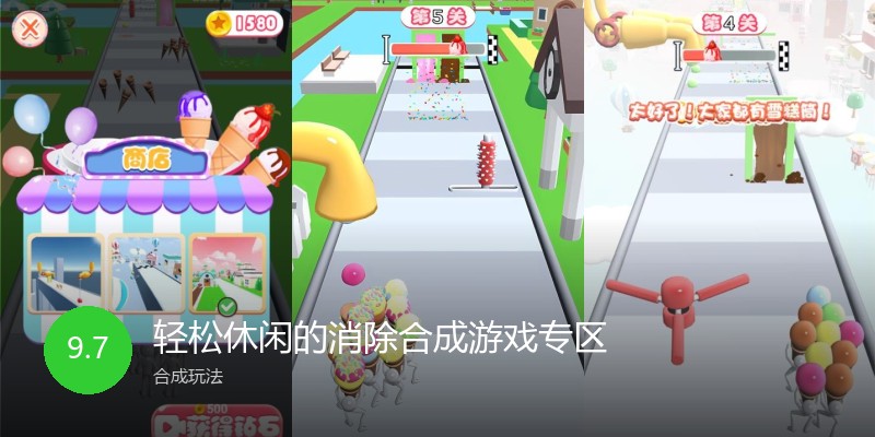 轻松休闲的消除合成游戏专区