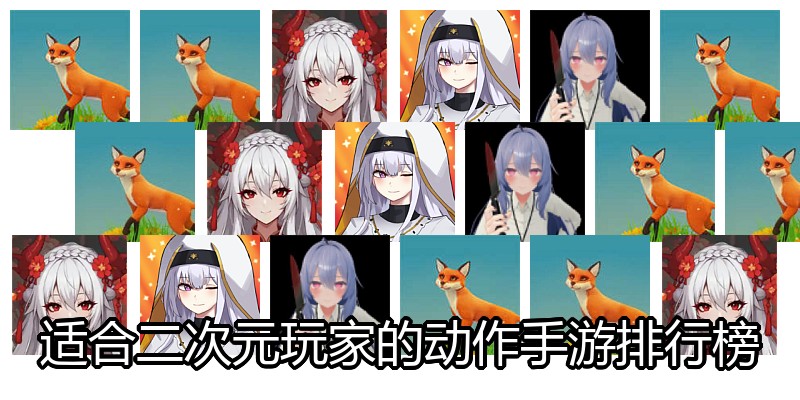 适合二次元玩家的动作手游排行榜