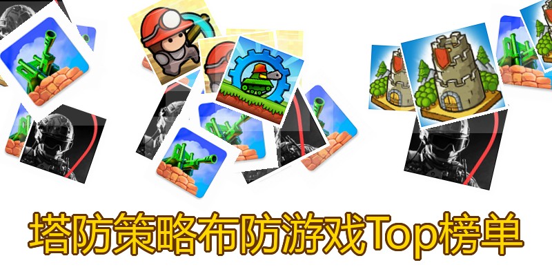 塔防策略布防游戏Top榜单
