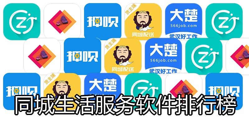 同城生活服务软件排行榜