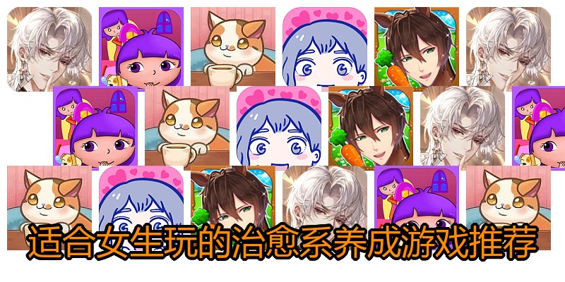 适合女生玩的治愈系养成游戏推荐