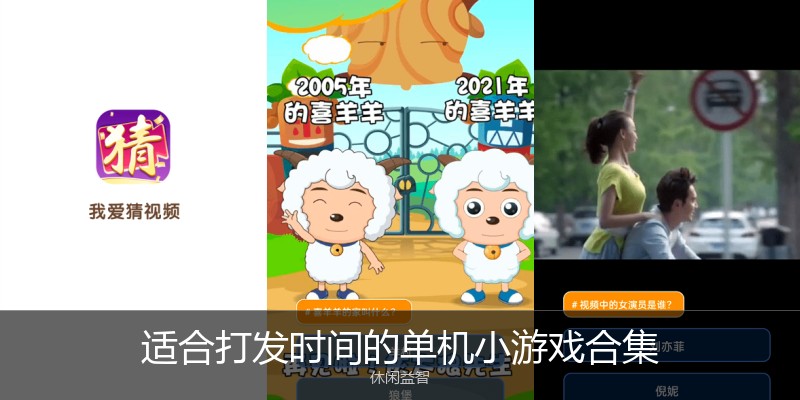 适合打发时间的单机小游戏合集