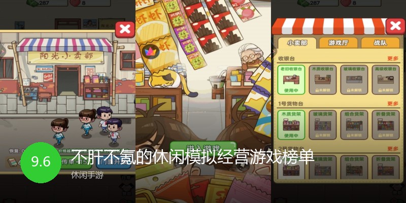 不肝不氪的休闲模拟经营游戏榜单