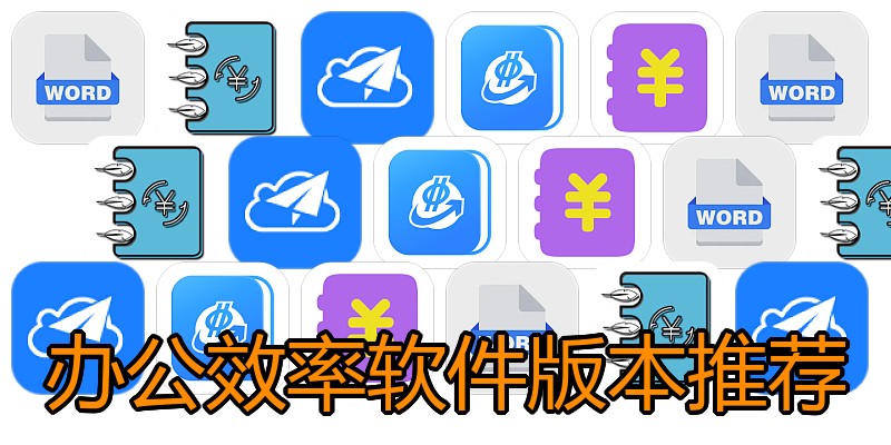 办公效率软件版本推荐