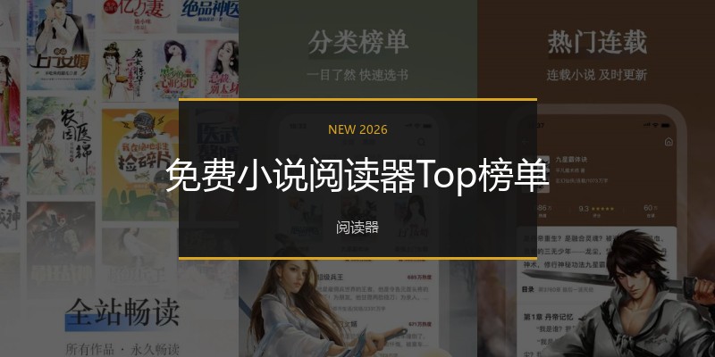 免费小说阅读器Top榜单