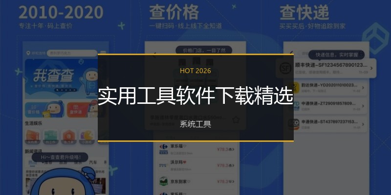 实用工具软件下载精选