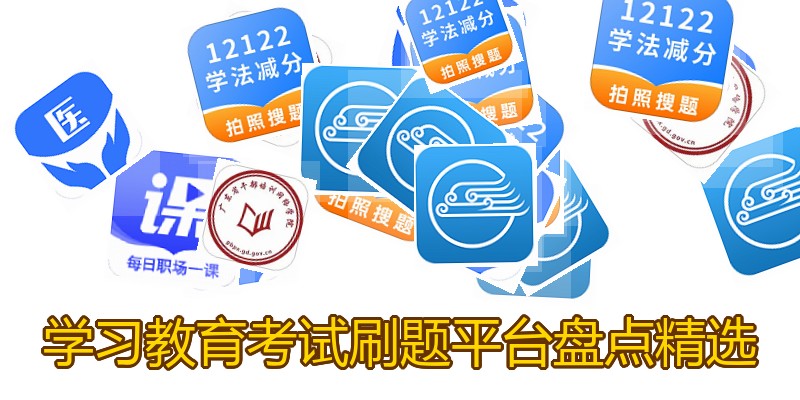 学习教育考试刷题平台盘点精选