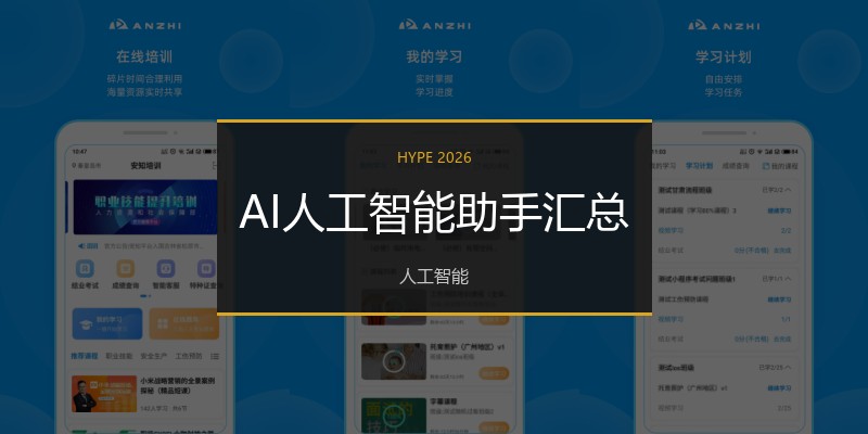 AI人工智能助手汇总