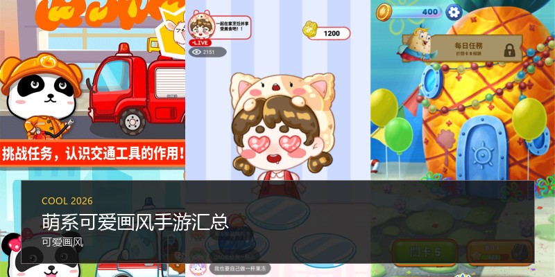 萌系可爱画风手游汇总