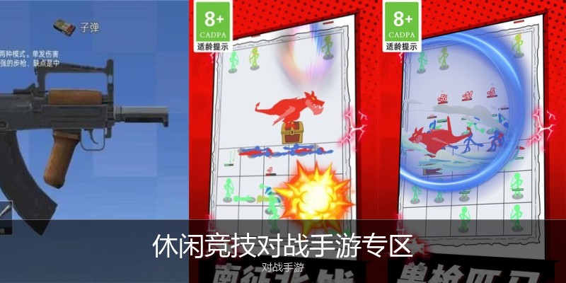 休闲竞技对战手游专区
