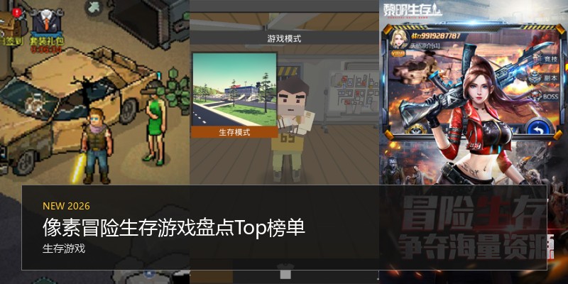 像素冒险生存游戏盘点Top榜单