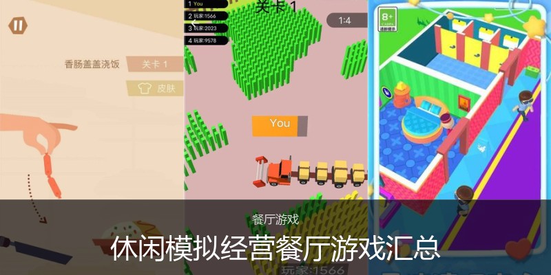 休闲模拟经营餐厅游戏汇总