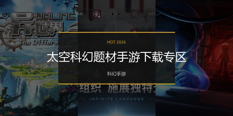 太空科幻题材手游下载专区
