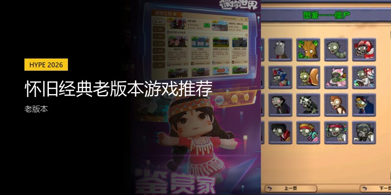 怀旧经典老版本游戏推荐