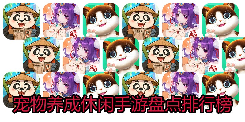 宠物养成休闲手游盘点排行榜