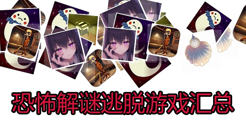 恐怖解谜逃脱游戏汇总