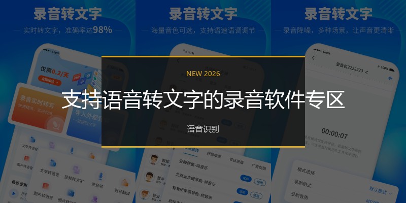 支持语音转文字的录音软件专区