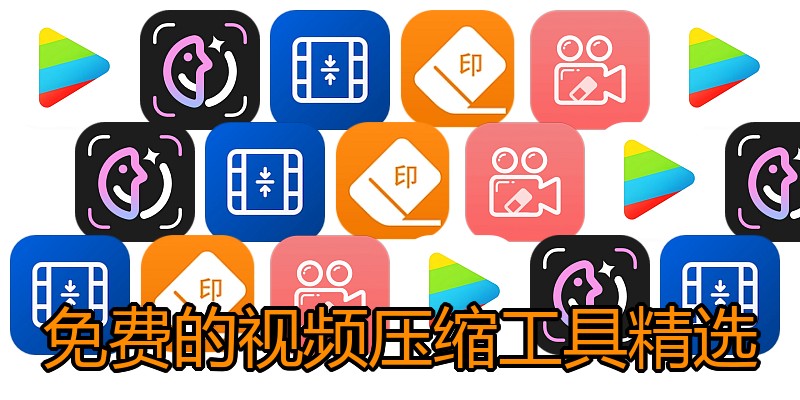 免费的视频压缩工具精选